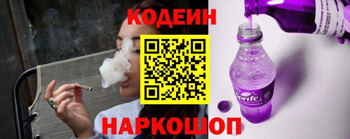 Codein напиток Lean (лин) Вольск