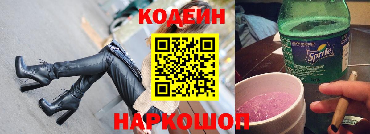 Вольск  Кодеиновый сироп Lean Purple Drank  Вход с VPN 